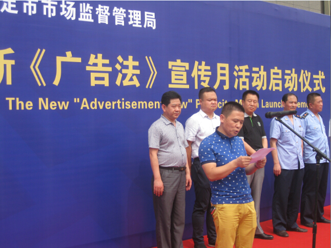 新《广告法》宣传月活动在保定正式启动