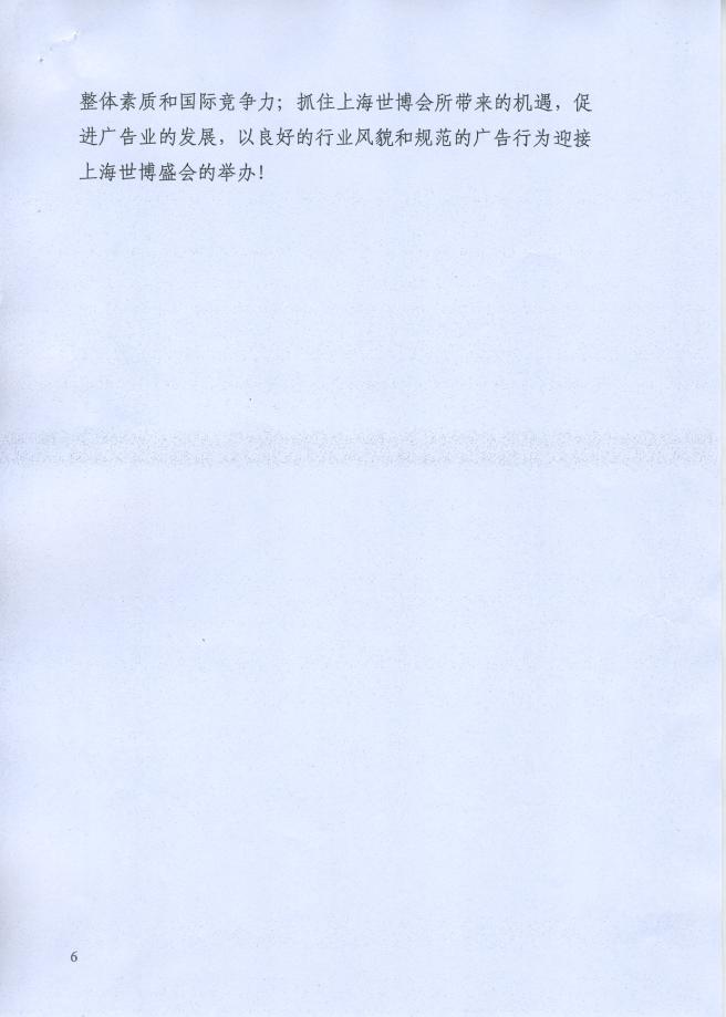 关于转发《迎接上海世博、规范广告行为自律倡议书》的通知