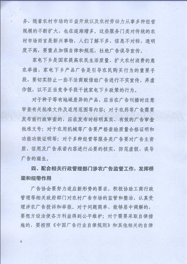 关于转发中广协《关于促进农村广告市场发展加强涉农广告自律的若干意见》的通知