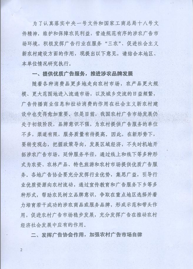 关于转发中广协《关于促进农村广告市场发展加强涉农广告自律的若干意见》的通知
