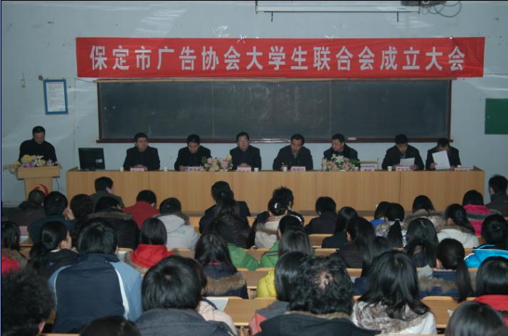 保定市广告协会大学生联合会成立大会在保定职业技术学院召开