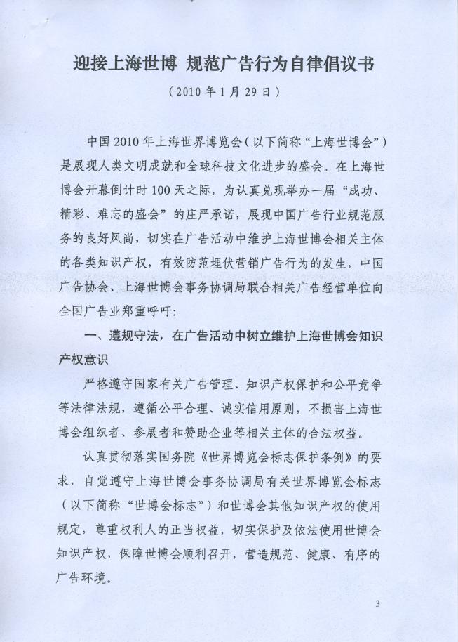 关于转发《迎接上海世博、规范广告行为自律倡议书》的通知
