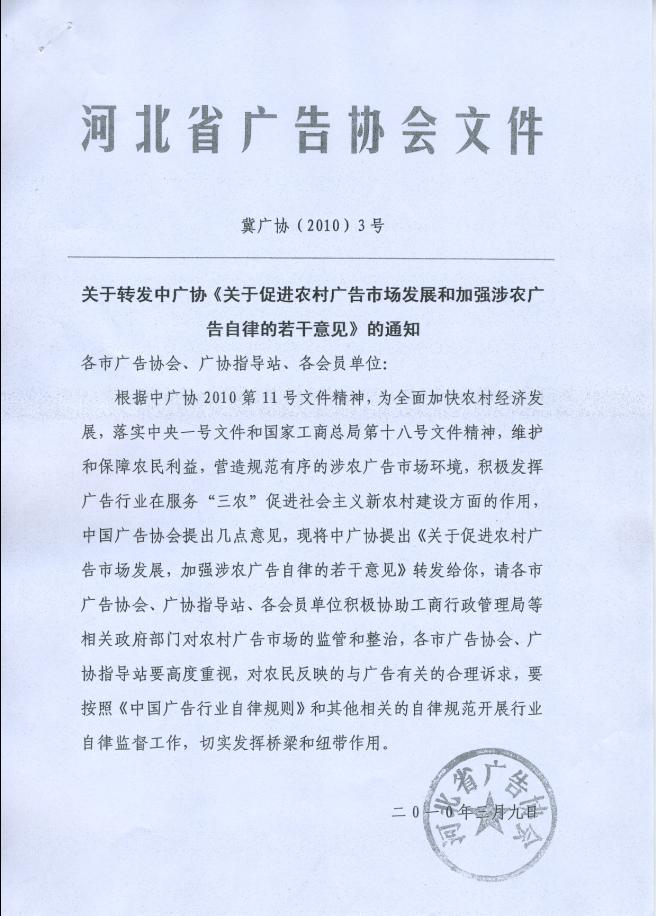 关于转发中广协《关于促进农村广告市场发展加强涉农广告自律的若干意见》的通知