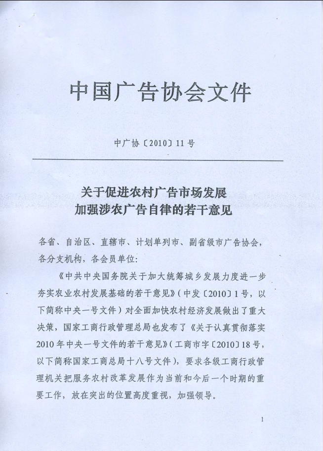 关于转发中广协《关于促进农村广告市场发展加强涉农广告自律的若干意见》的通知
