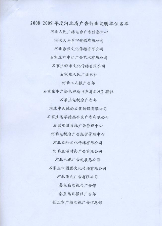 保定市六家广告经营单位被评为“河北省广告行业文明单位”