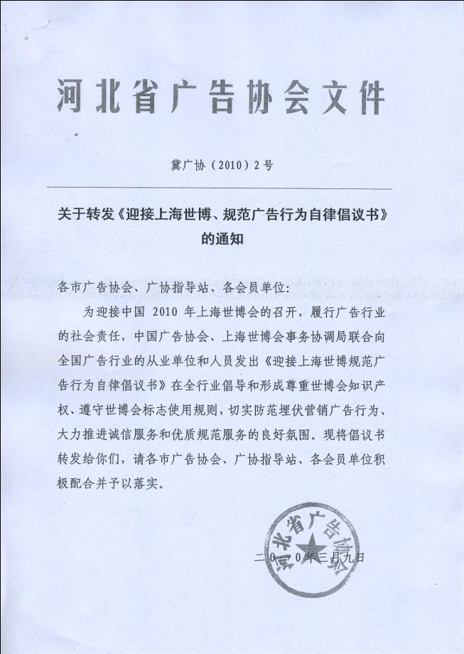 关于转发《迎接上海世博、规范广告行为自律倡议书》的通知