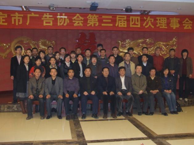 保定市广告协会三届四次理事会成功召开