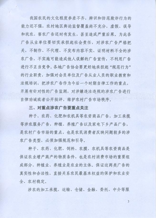 关于转发中广协《关于促进农村广告市场发展加强涉农广告自律的若干意见》的通知