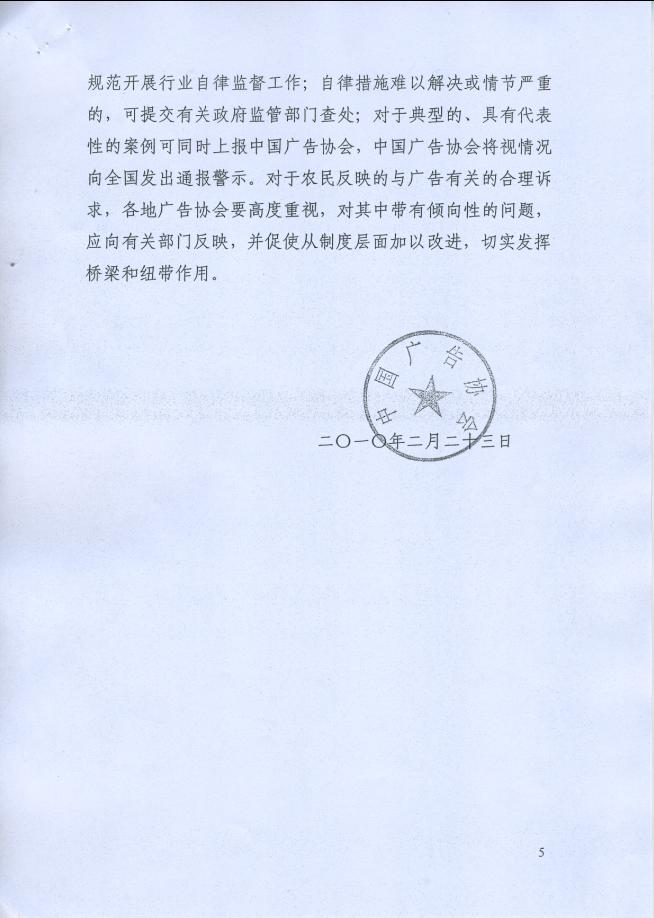 关于转发中广协《关于促进农村广告市场发展加强涉农广告自律的若干意见》的通知