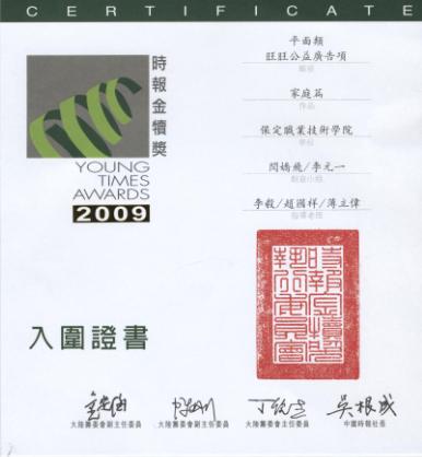 2009年金犊奖——保定职业技术学院2009年金犊奖获奖作品