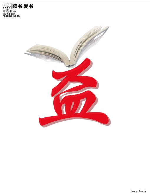 读书日海报——保定学院艺术设计专业学生作品