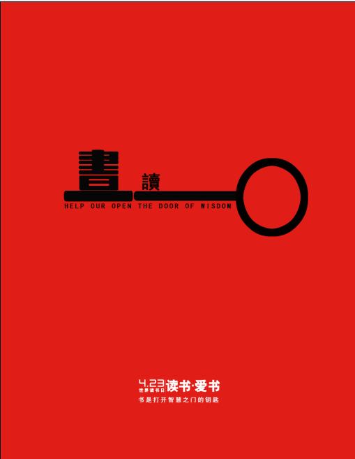 读书日海报——保定学院艺术设计专业学生作品
