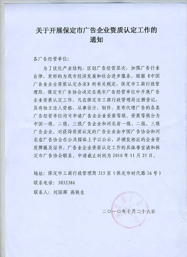 关于开展保定市广告企业资质认定工作的通知