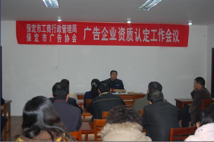 保定市工商局、保定市广告协会召开广告企业资质认证会议