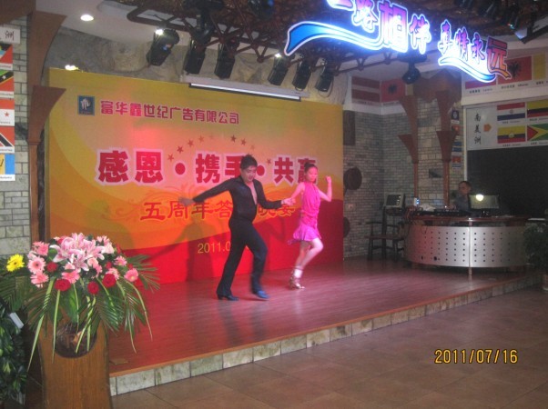 富华鑫世纪广告公司举办五周年庆典答谢晚宴