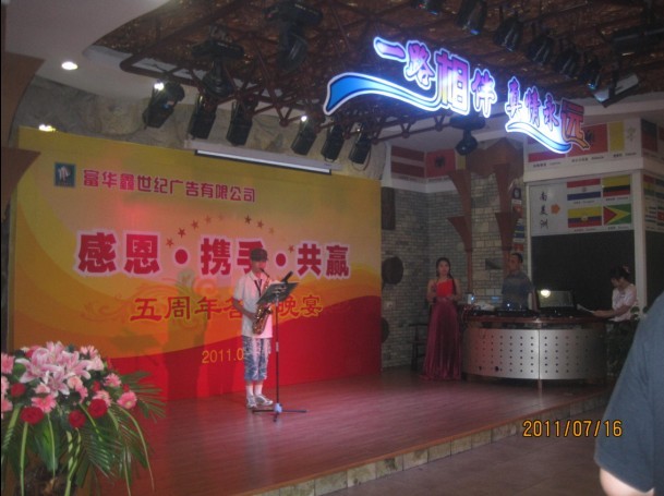 富华鑫世纪广告公司举办五周年庆典答谢晚宴