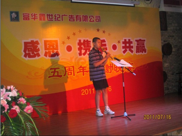 富华鑫世纪广告公司举办五周年庆典答谢晚宴