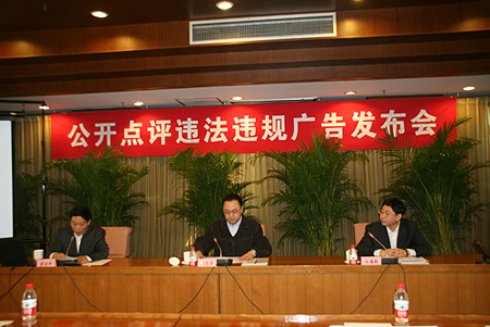 中国广告协会召开2011年度第一次公开点评违法违规广告发布会