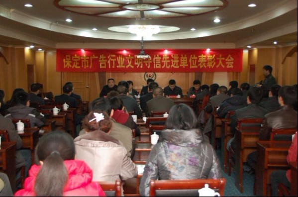 保定市广告行业文明守信先进单位表彰大会
