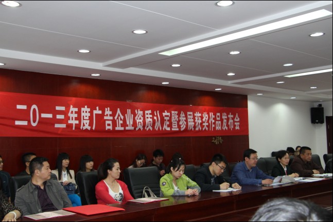 市广协召开二0一三年度广告企业资质认定发布会