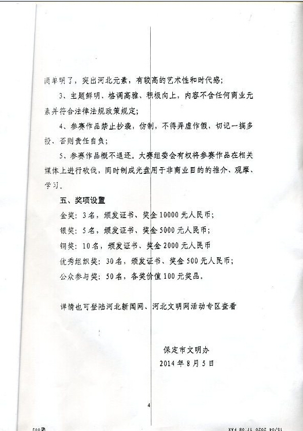 关于参加“善行河北•河北省首届公益广告创意设计大赛”活动的通知