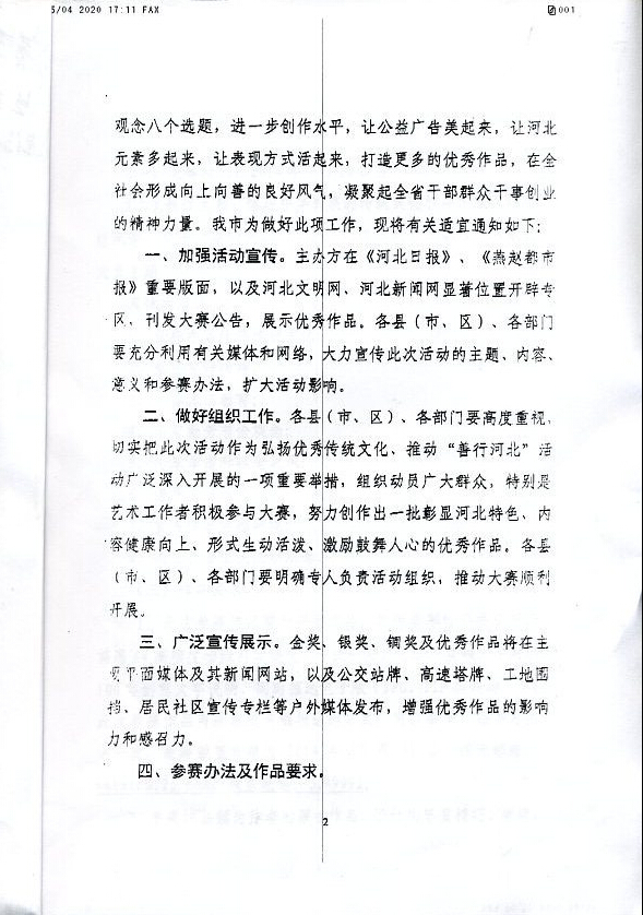关于参加“善行河北•河北省首届公益广告创意设计大赛”活动的通知