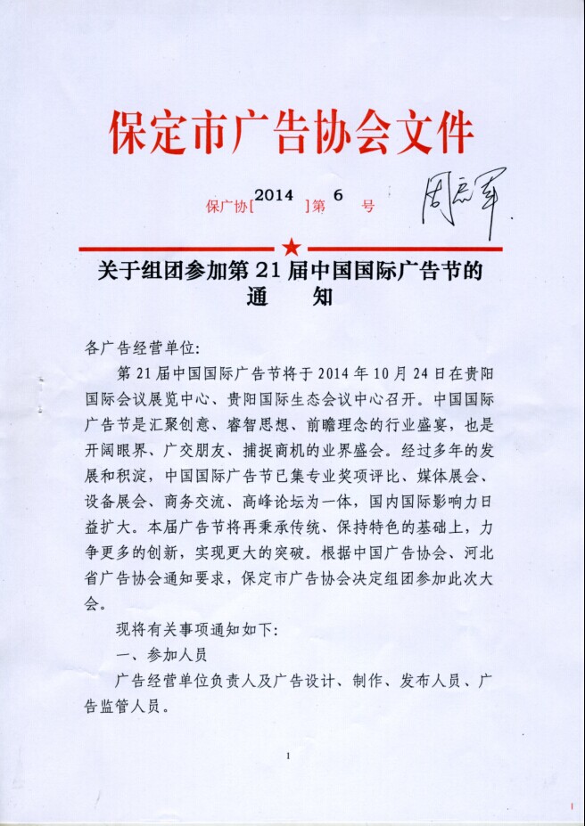 关于组团参加第21届中国国际广告节的通知