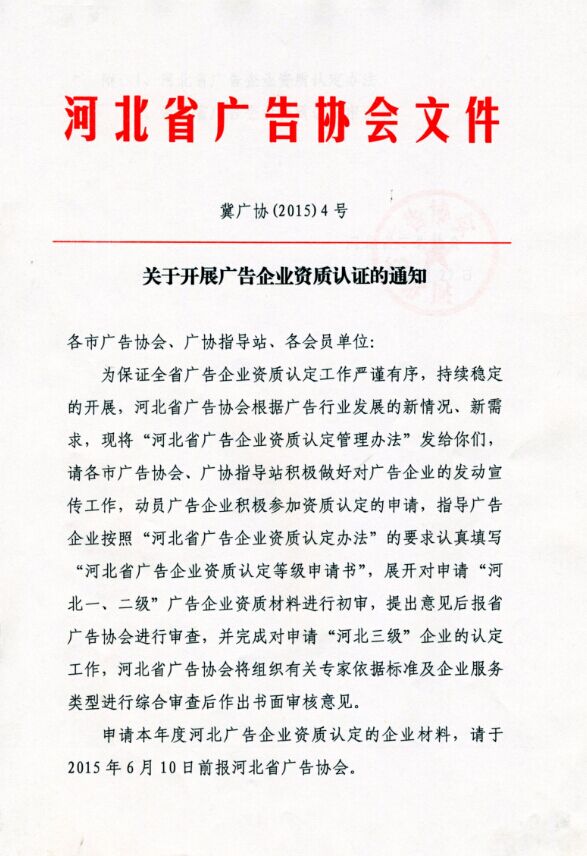 关于开展2015年度广告企业资质认证的通知