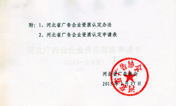 关于开展2015年度广告企业资质认证的通知