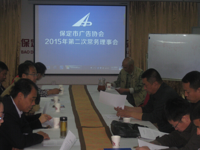 市广告协会召开2015年第二次常务理事会