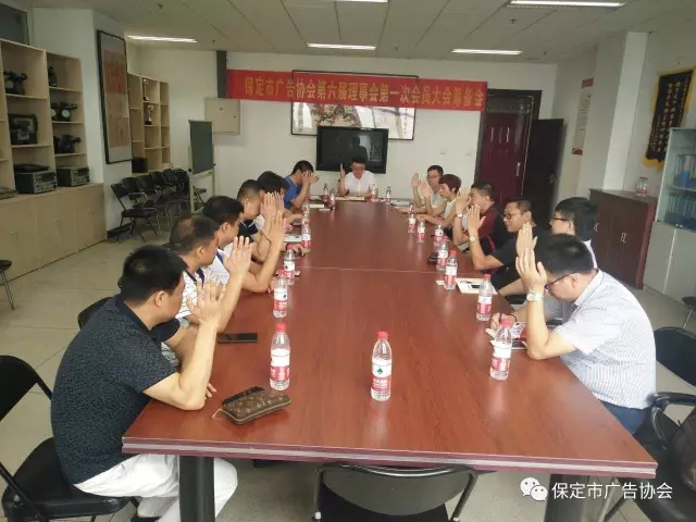保定市广告协会第六届理事会第一次会员大会筹备会胜利召开