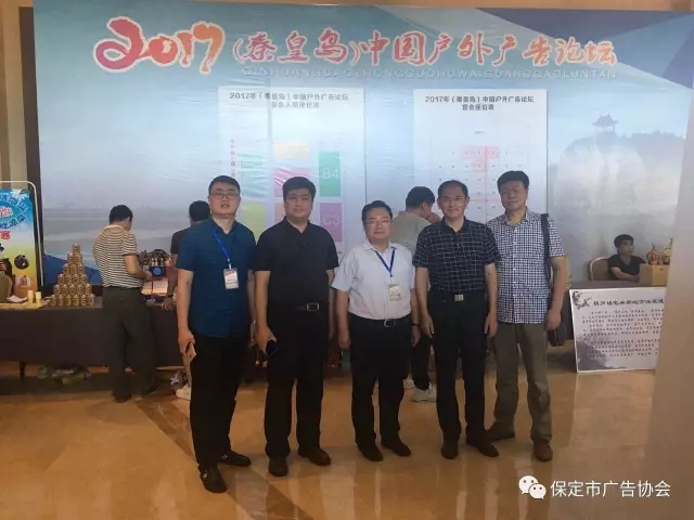 保定市广告协会组团参加2017(秦皇岛)中国户外广告论坛