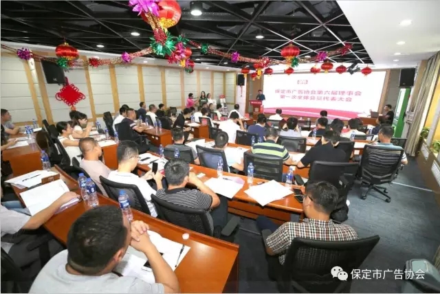 保定市广告协会第六届理事会第一次全体会员代表大会胜利召开