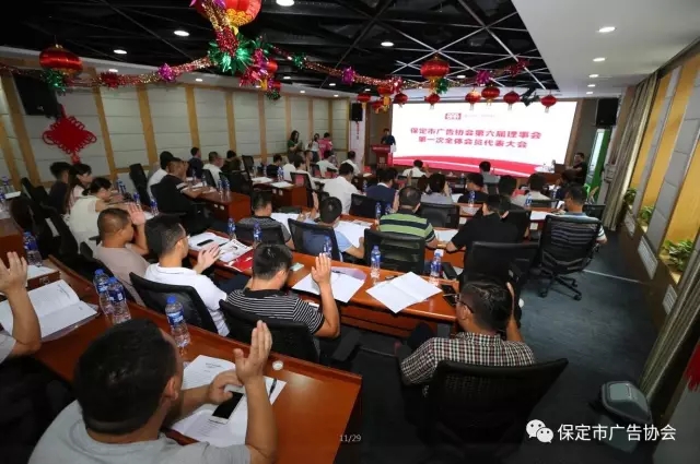 保定市广告协会第六届理事会第一次全体会员代表大会胜利召开