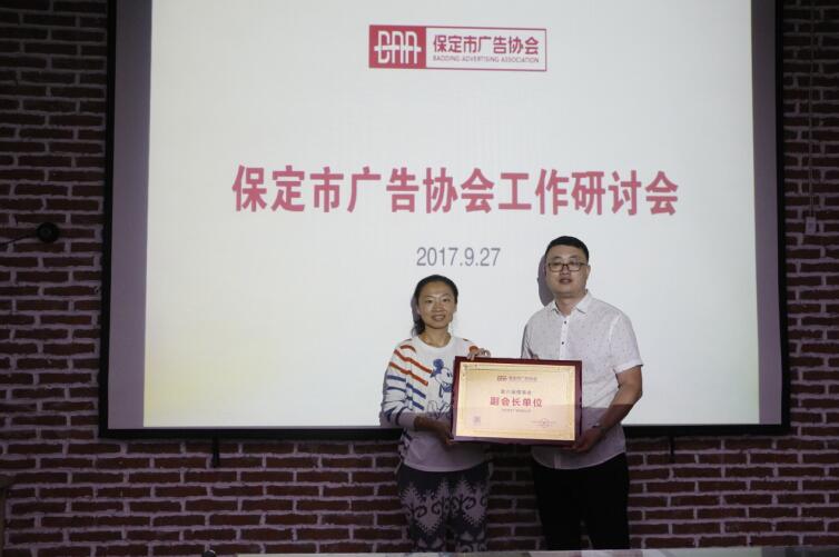 保定市广告协会召开工作研讨会暨首批发证授牌仪式